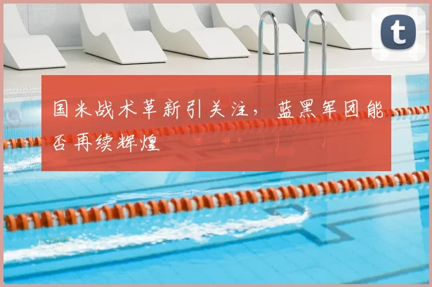 国米战术革新引关注，蓝黑军团能否再续辉煌