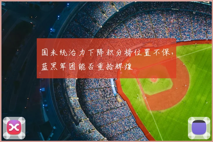 国米统治力下降积分榜位置不保，蓝黑军团能否重拾辉煌
